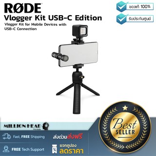 RODE : Vlogger Kit USB-C Edition by Millionhead (เซ็ท Vlogger Kits แบบออล-อิน-วัน สำหรับโทรศัพท์ เชื่อมต่อผ่าน USB-C)