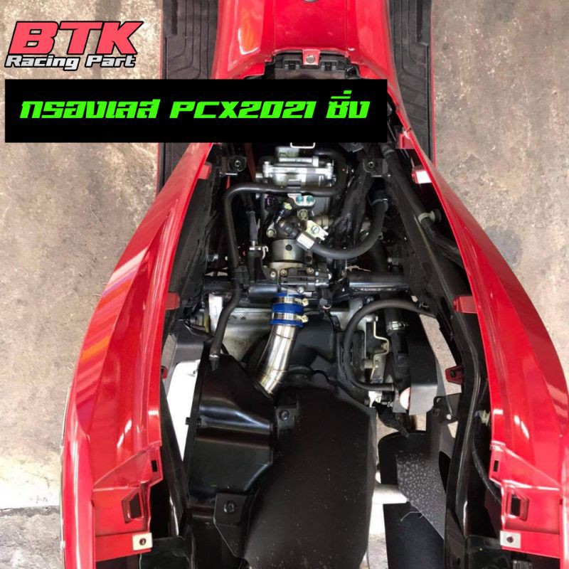 🏁 ท่อกรองเลส PCX2021-2025 PCX160 ทุกปีใส่ได้ ขนาด ฝั่งลิ้น 35 mm. ฝั่งกรอง 50 mm. (วัดใน)