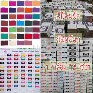 สีย้อมผ้า สีย้อมฝ้าย สีย้อมร้อน พร้อมส่ง 89 สี (ขายยกกล่อง กล่องละ 12 ซอง)