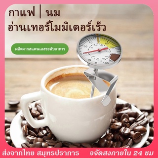 ที่วัดอุณหภูมิกาแฟ สแตนเลส 0-100°C เทอโมมิเตอร์ ที่วัดอุณหภูมิ ของเหลว สำหรับเครื่องดื่มร้อน Coffee Thermometer