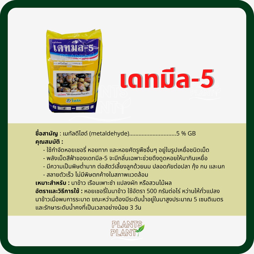 เมทัลดีไฮด์ (metaldehyde) เดทมีล-5 (Deadmeal-5) 1KG กำจัดหอย - plants ...