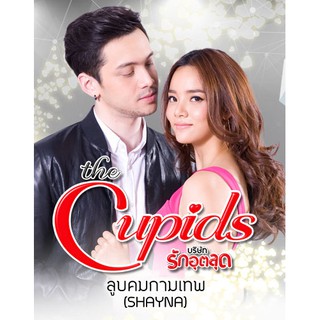 The Cupids บริษัทรักอุลลุต ตอน ลูบคมกามเทพ : 2017 #ละครไทย - ช่อง3