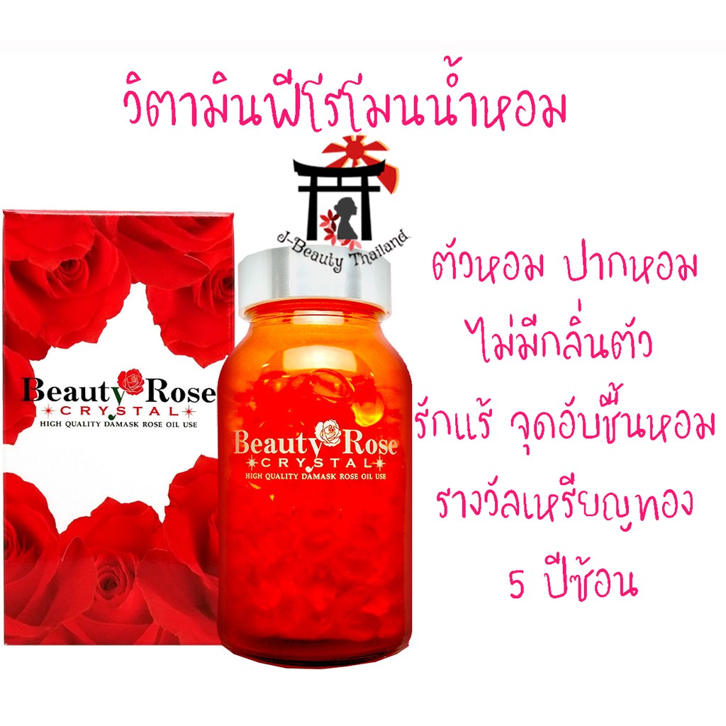 ฟีโรโมนน้ำหอม Beauty Rose Crystal ตัวหอม ปากหอม ไม่มีกลิ่นตัว รักแร้หอม จุดอับชื้นหอม ผิวกระจ่างใส