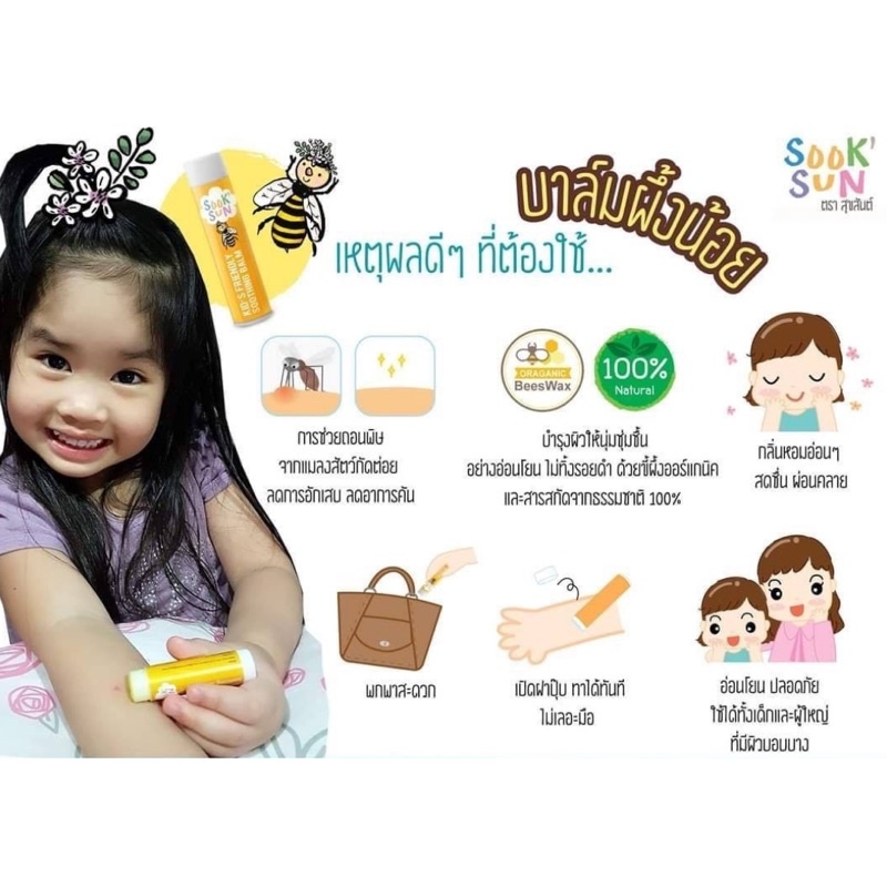 บาล์มผึ้งน้อยสุขสันต์ ทาหลังยุงหรือแมลงกัด ลดผดผื่นคัน บำรุงผิว ออร์แกนิค (สูตรoriginal) ลดคัน ลดบวมได้เร็ว ขนาด 5 ml
