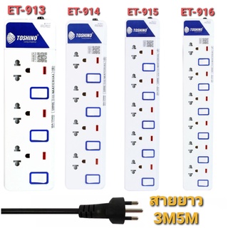 Toshino ปลั๊กไฟโตชิโน่ (มอก.) 3 ช่อง/4ช่อง/5ช่อง/ุ6ช่อง (สินค้ามีพร้อมส่ง)