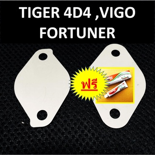 แผ่นอุด EGR TOYOTA TIGER 4D4 VIGO FORTUNER  ไทเกอร์ ดีโฟดี วีโก้ ฟอร์จูนเนอร์  &gt; ปี 2002 03 04 05 06 07 08 09 10 11 2012