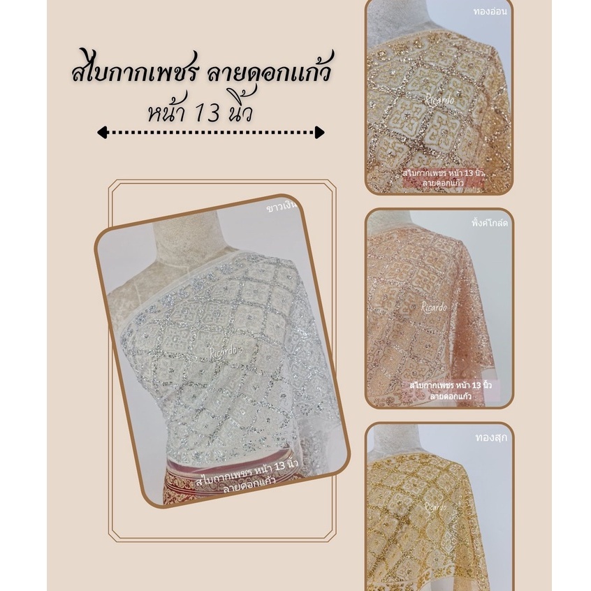 สไบกากเพชร ลายดอกแก้ว (หน้ากว้าง 13นิ้ว)(1ชิ้นยาว​3เมตร)(ผ้ายังไม่ได้​เย็บเก็บริม​ เก็บปลายผ้า)​