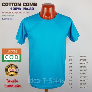 สีฟ้าทะเลเข้ม คอกลม Cotton  เกรด Comb 100% No. 30 (เกรดดีที่สุดของผ้า Cotton)