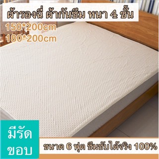 6 ฟุต  ผ้ารองกันฉี่ ผ้ารองกันเปื้อน  หนา 4 ชั้น 990 บาท ส่งฟรี !! 180x200cm ขนาดใหญ่สุด 6 ฟุต XXLซักเครื่องได้