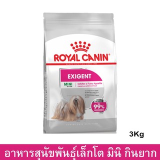 Royal Canin Mini Exigent Dog Food [3kg] อาหารสุนัขโตพันธุ์เล็ก เลือกกิน ทานยาก