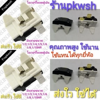 โอเวอร์โหลดตู้เย็น Overload IC ตู้เย็น โอเวอร์โหลดคอมพ์ตู้เย็น 1/2 ,3 ,4 ,5 ,6 ,8 ,10 ,12 Hp