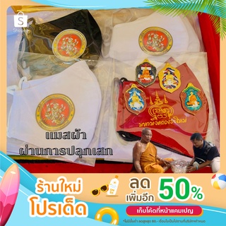 หน้ากากอนามัยผ้า ผ่านการปลุกเสกโดยหลวงพ่อพัฒน์ (แมสผ้า) มี 3 สี