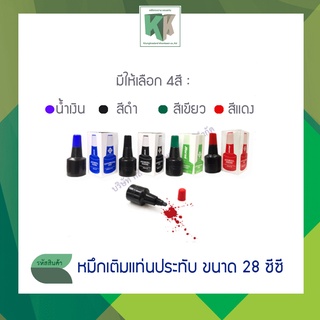 หมึกเติมแท่นประทับ ตราม้า ขนาด 28 ซีซี. (สีน้ำเงิน,สีดำ,สีแดง,สีเขียว)