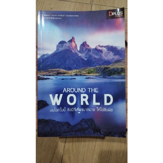 Around The World บนโลกใบนี้ ยังมีที่เที่ยวมากมาย ให้ไปสัมผัส