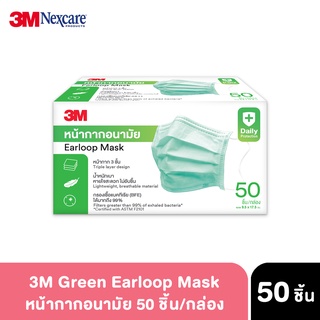 3M หน้ากากอนามัย หน้ากาก Earloop Mask ความหนา 3 ชั้น [สินค้าแท้จาก 3M คละล๊อต] กรองฝุ่นละออง ควัน ป้องกันการแพร่กระจาย