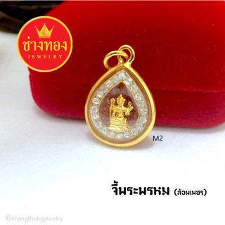 จี้พระพรหม(ล้อมเพชร) m2  จี้พระกรอบทอง จี้พระมงคล จี้พระทองหุ้ม จี้พระปลุกเสก จี้พระกรอบทองไมครอน จี้พระทองชุบ จี้พระทอง