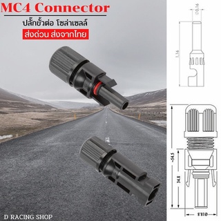 ส่งด่วน ส่งจากไทย แจ็คต่อสำหรับแผงโซล่าร์เซลล์ ขั้วต่อสายไฟ MC4 Connector อุปกรณ์เชื่อมต่อไฟฟ้า