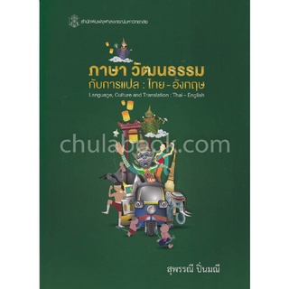 Chulabook 9789740338468 ภาษา วัฒนธรรมกับการแปล :ไทย-อังกฤษ (LANGUAGE, CULTURE AND TRANSLATION: THAI-ENGLISH)