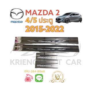 ชายบันไดสเตนเลส มาสด้า2 รุ่น 4 ประตู และ 5 ประตู ปี 2015-2022 สคัฟเพลส MAZDA 2 (4/5DOOR) 2015-2022 SCUFF PLATE