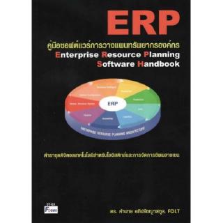 DKTODAY หนังสือ คู่มือซอฟต์แวร์การวางแผนทรัพยากรองค์กร (Enterprise Resource Plan