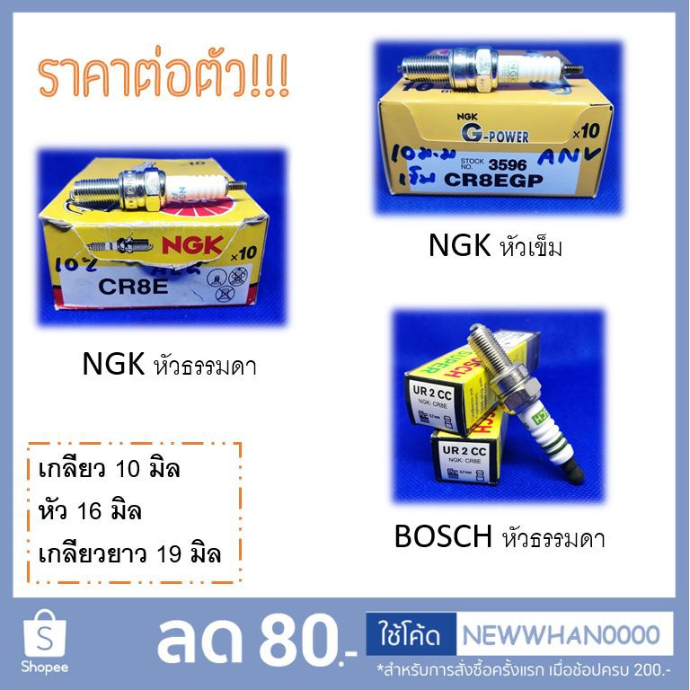 หัวเทียน เกลียว 10 มิล สำหรับใส่รถจักรยานยนต์ และ บิ๊กไบค์ (CR8E / CR8EGP / UR2CC) ของ NGK และ Bosch