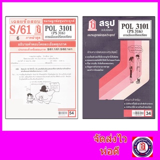 ชีทราม POL3101 (PS 316)  การเมืองเปรียบเทียบ