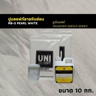 ปูนลอฟท์ลายหินอ่อน MB-3 ขนาด 10 กก 20-25 ตรม ชุดปูนและครีมสร้างลายหินอ่อนที่คุณสามารถออกแบบเองได้