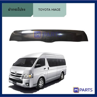 ฝากระโปรง โตโยต้า ไฮเอซ คอมมูเตอร์ TOYOTA HIACE COMMUTER งานไต้หวัน หลังคาเตี้ย