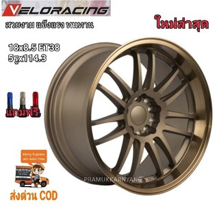 ล้อแม็กRE30 RE ขอบ18 18x9.5/8.5 ET+25/38 5รู114.3 ยี่ห้อ Veloracing MG87D สวยงามแข็งแรงทนทาน สีน้ำตาลขอบเงา ราคาต่อ1วง