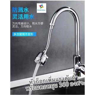 หัวก็อกเพิ่มแรงดันน้ำพร้อมคอหมุน 360 องศา Turbo head Stainless steel Faucet Water (G) (เฉพาะหัวก๊อก)