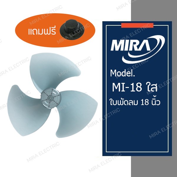 MIRA มิร่า ใบพัดลมใบใส + จุกล็อกใบพัด 1 ชิ้น ใช้ได้กับพัดลมมิร่า รุ่น M-181,M-1821,M-189,M-1831,M-1832
