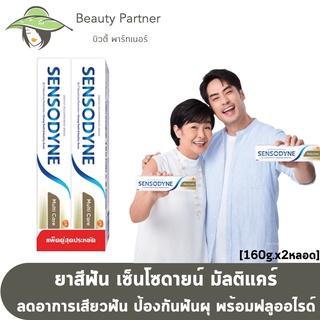 Sensodyne Multi care แพ็คคู่ [160 กรัม x2 หลอด] ยาสีฟัน เซ็นโซดายน์ มัลติแคร์