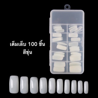 เล็บพีวีซี PVC Nail 100ชิ้น เต็มเล็บ