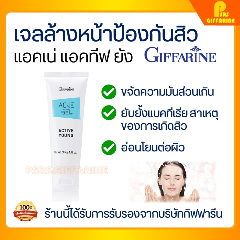 เจลล้างหน้า โฟมล้างหน้า ป้องกันสิว กิฟฟารีน แอคทีฟ ยัง กิฟฟารีน ACNE FOAM ACTIVE YOUNG GIFFARINE