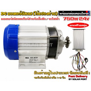 มอเตอร์บัสเลส DC24V 750W (ทดเกียร์) พร้อมกล่องคอนโทรล สำหรับรถไฟฟ้า และ ปั๊มชัก ยี่ห้อ MTEC (ของแท้ โปรแกรมให้ทุกตัว)