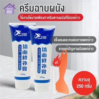 พร้อมส่งthaisweet/ ครีมซ่อมผนัง ครีมฉาบผนัง ซ่อมรอยรั่ว ซ่อมรอยแตก อุดรอยรั่ว อุดรอยร้าว กาวปูนครีมลบรอยร้าว กันน้ำ