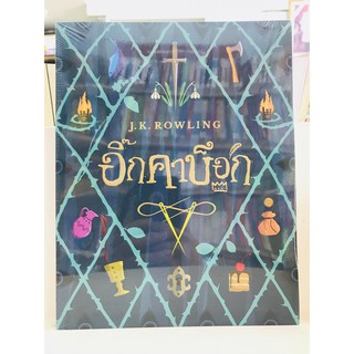 อิ๊กคาบ็อก J.K.ROWLING มือ 1 ในซีล #เจเค