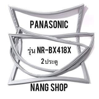 ขอบยางตู้เย็น PANASONIC รุ่น NR-BX418X (2 ประตู)