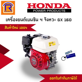 Honda (ฮอนด้า) เครื่องยนต์ เบนซิน 5.5HP (แรงม้า) รุ่น GX160 เครื่องยนต์ 4 จังหวะ เครื่องยนต์อเนกประสงค์ (363004)