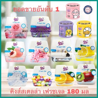 Kings stella คิงส์สเตลล่า เฟรชเจล180ก.หอมนาน หอมทน เจลหอม เจลปรับอากาศ ทุกกลิ่น