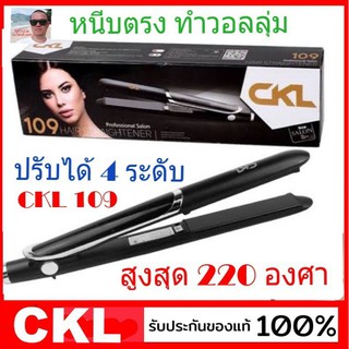 cholly.shop CKL เครื่องหนีบผม รุ่น CKL-109 ที่หนีบผม หน้าจอ LED ความร้อน 4 ระดับ หนีบตรง ม้วนลอน ทำวอลลุ่ม ร้อนเร็ว