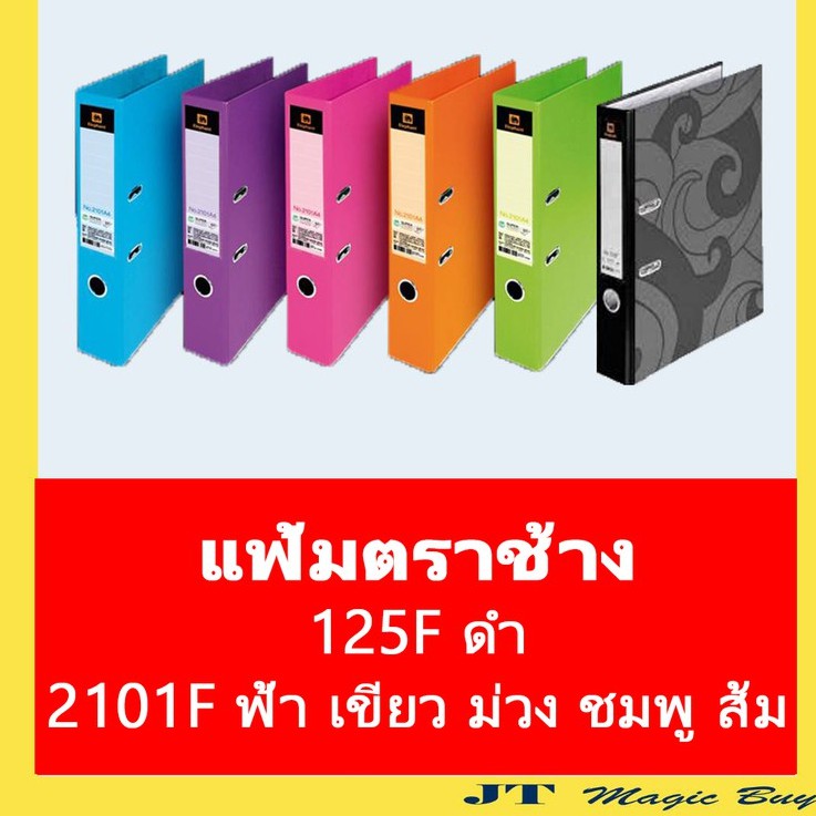 แฟ้มตราช้าง แฟ้ม สัน 2 นิ้ว แฟ้มโชว์เอกสาร แฟ้มตราช้าง 125F 2101F บรรจุ 1 ชิ้น