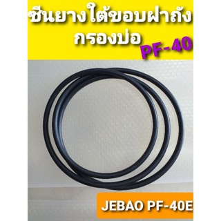 ซีนยางใต้ฝาถังกรองบ่อปลารุ่นJebao PF-40