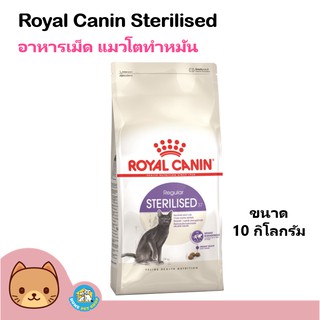 Royal Canin Cat Sterilised 10kg. อาหารแมว สูตรแมวทำหมัน ควบคุมพลังงาน สำหรับแมวโต 1 ปีขึ้นไป(10กิโลกรัม/กระสอบ)