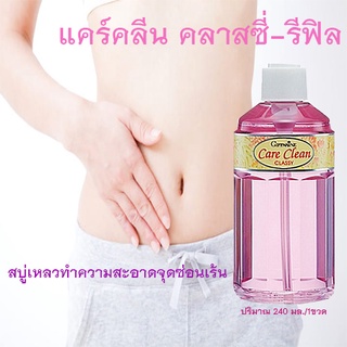 ของแท้ราคาถูก#กิฟฟารีนแคร์คลีนคลาสซี่รีฟิลขวดสีชมพู/240มล./1ขวด/รหัส11511🌺M97n