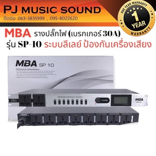 MBA รุ่น SP10 ปลั๊กรางจ่ายไฟกลางแจ้ง เบรกเกอร์ 30A ระบบลีเลย์