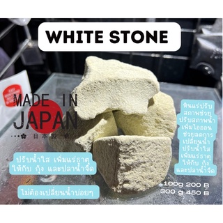 white stone หินแร่ปรับสาพทำให้น้ำใส