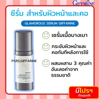 [ส่งฟรี ไม่ต้องใช้โค้ด] Glamorous Beaute Serum For Face and Neck กลามอรัส บิวตี้ ลีฟติ้ง เซรั่มบำรุงผิวหน้า คอ กิฟฟารีน