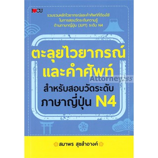 ตะลุยไวยากรณ์และคำศัพท์ สำหรับสอบวัดระดับภาษาญี่ปุ่น N4