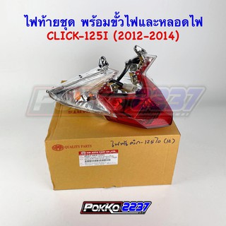 ไฟท้ายชุด CLICK-125I (2012-2014) พร้อมขั้วไฟและหลอดไฟ